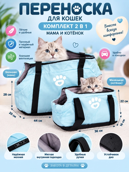 Переноска для кошек «Мама и котёнок» — комплект 2 в 1, 2 сумки
