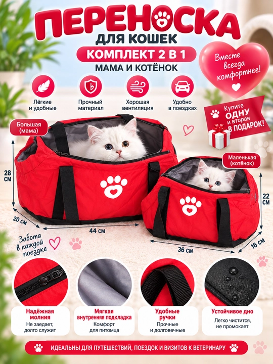 Переноска для кошек «Мама и котёнок» — комплект 2 в 1, 2 сумки