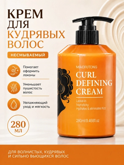MIAOFUTONG jingalak sochlar uchun yuvib tashlanmaydigan styling kremi, 280 ml - 