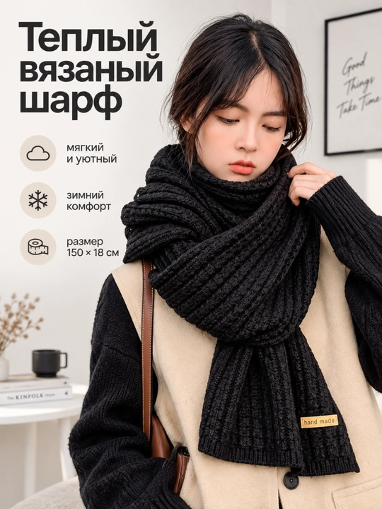 Женский теплый вязаный шарф, мягкий зимний аксессуар, 150×18 см - 