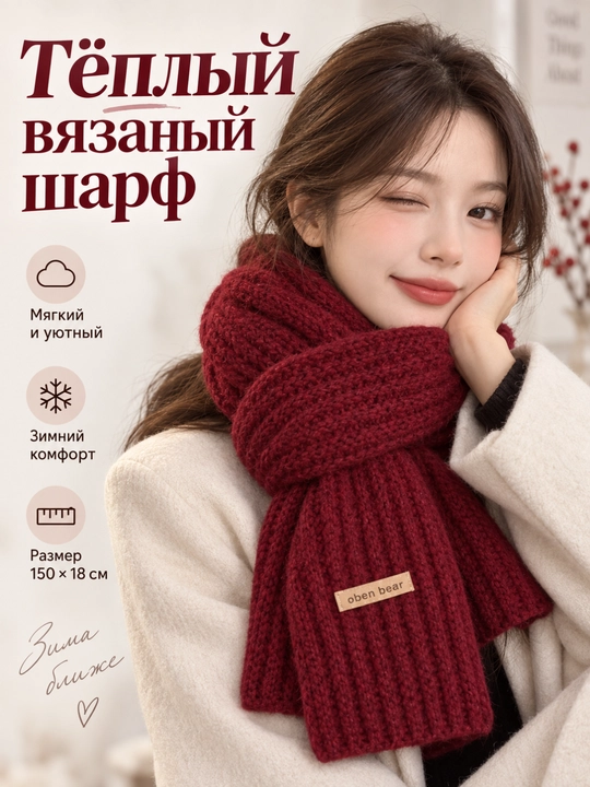 Женский теплый вязаный шарф, мягкий зимний аксессуар, 150×18 см - 