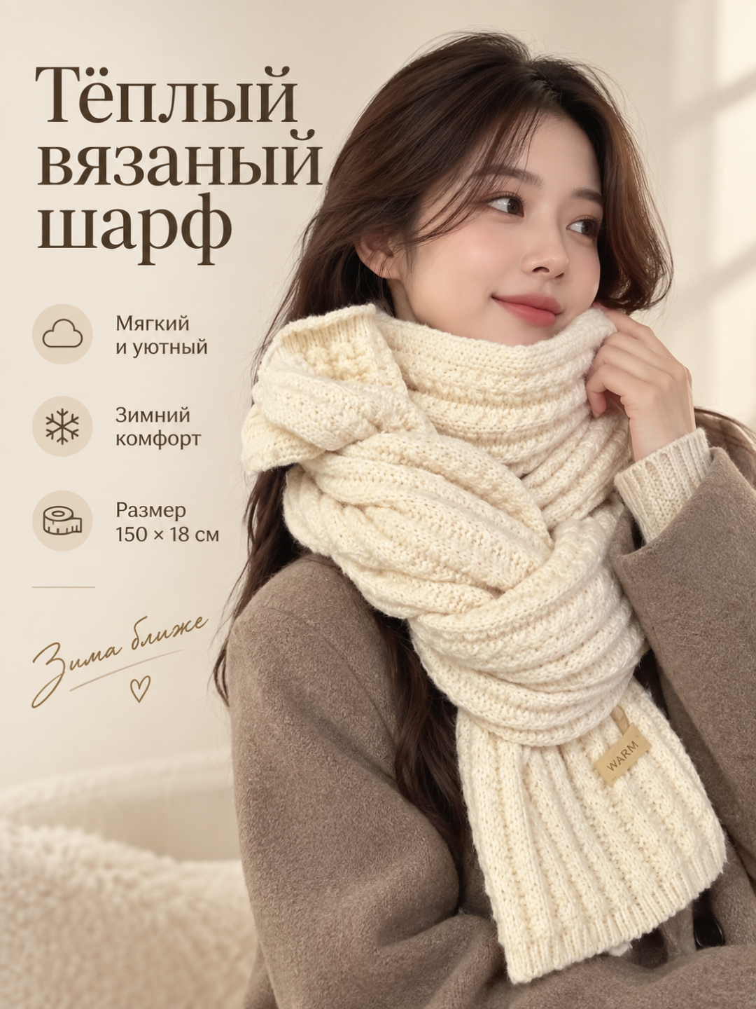 Женский теплый вязаный шарф, мягкий зимний аксессуар, 150×18 см - 