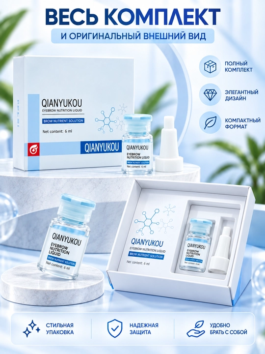 Сыворотка для роста и густоты бровей QIANYUKOU, питательный флюид для укрепления бровей