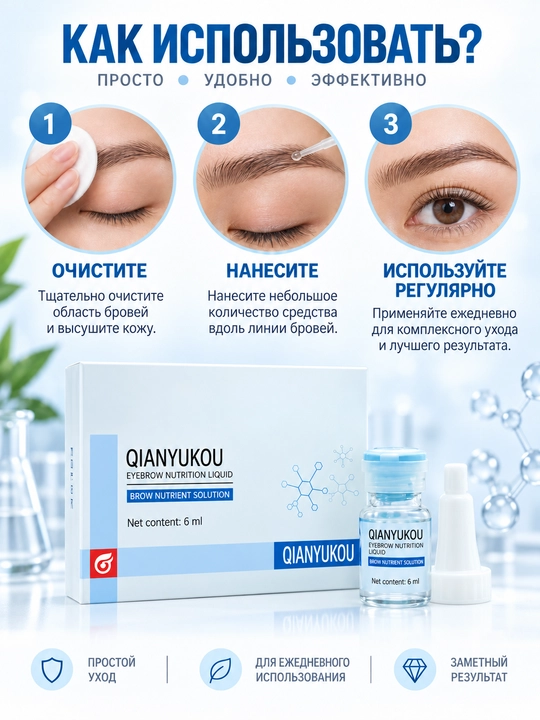 Сыворотка для роста и густоты бровей QIANYUKOU, питательный флюид для укрепления бровей