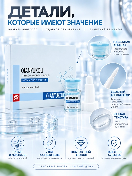 Сыворотка для роста и густоты бровей QIANYUKOU, питательный флюид для укрепления бровей
