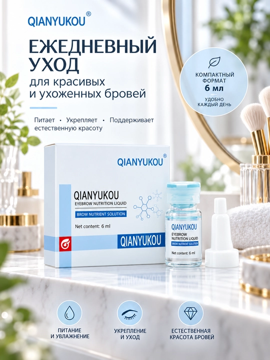 Сыворотка для роста и густоты бровей QIANYUKOU, питательный флюид для укрепления бровей