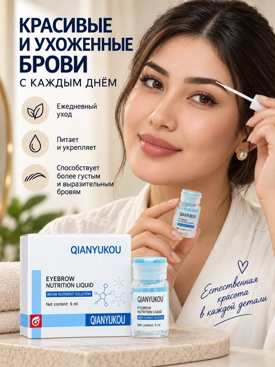 Сыворотка для роста и густоты бровей QIANYUKOU, питательный флюид для укрепления бровей
