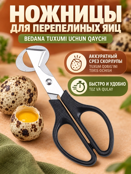 Ножницы для перепелиных яиц — быстрый срез без скорлупы и потерь