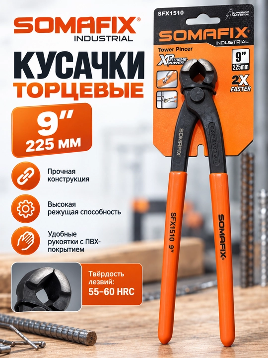 Боковые кусачки SOMAFIX Industrial, 6–11”, усиленные, для строительных и столярных работ - 