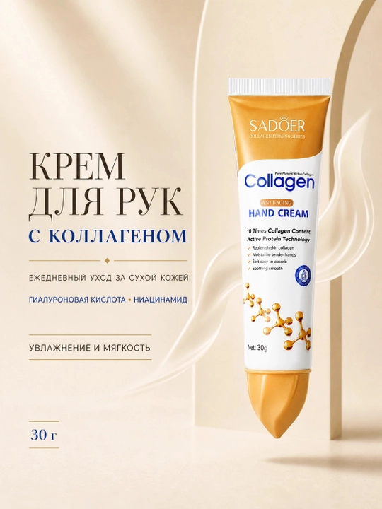 SADOER kollagen, gialuron kislotasi va niatsinamid qo‘shilgan qo‘l kremi, 30 g - 