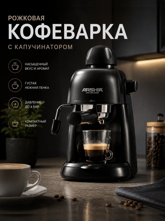 Рожковая кофеварка со встроенным капучинатором от немецкой компании Arshia - 