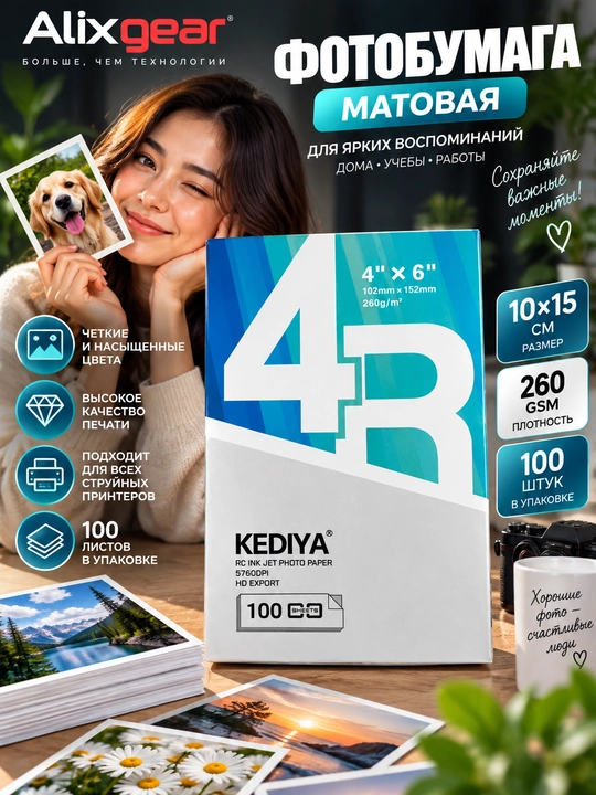 Матовая фотобумага 10×15 см, 260 г/м², 100 листов, для струйных принтеров - 
