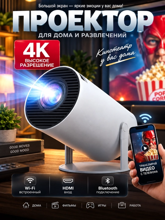 Проектор для дома с поддержкой 4K, Wi-Fi, Bluetooth, HDMI, трансляция со смартфона - 