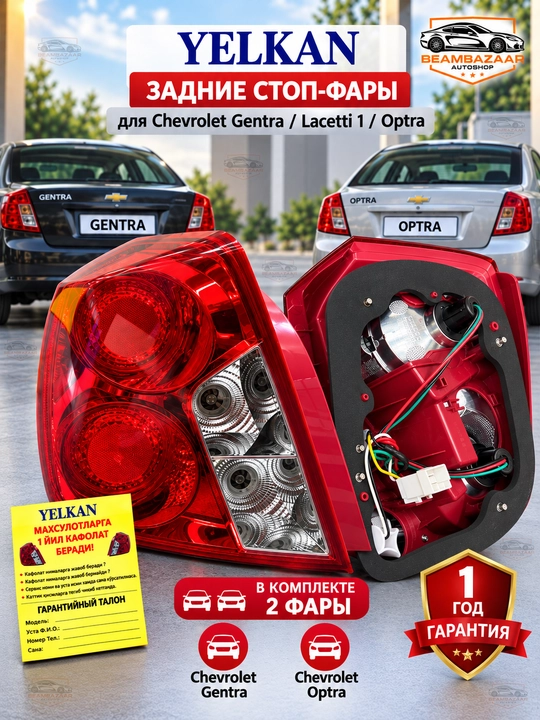 Yelkan ak Orqa chiroqlar Optra, Lacetti, Gentra uchun bir jufti - 
