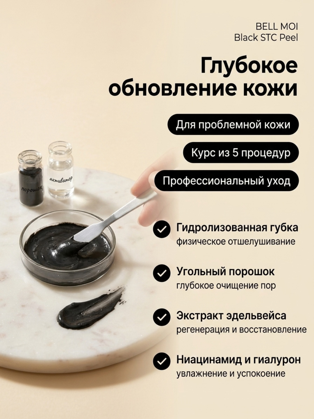 Пилинг BELL MOI Black STC со стволовыми клетками, 2 процедур