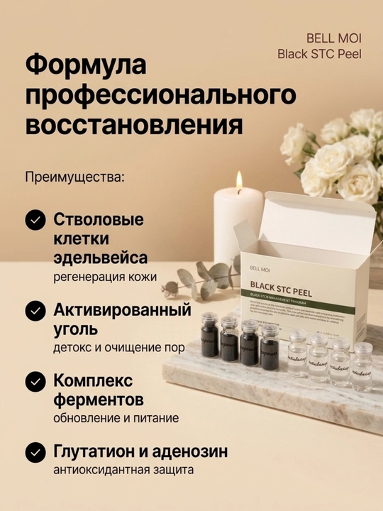 Пилинг BELL MOI Black STC со стволовыми клетками, 2 процедур