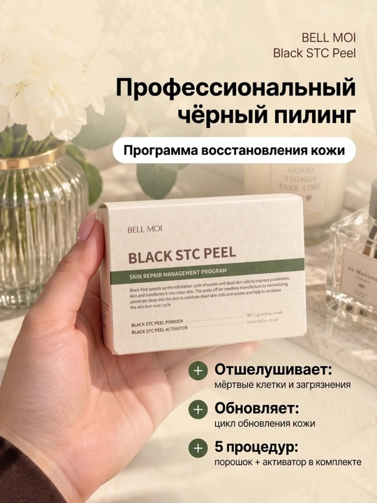 Пилинг BELL MOI Black STC со стволовыми клетками, 2 процедур - 