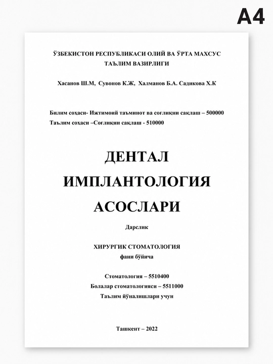 Основы дентальной имплантологии - 