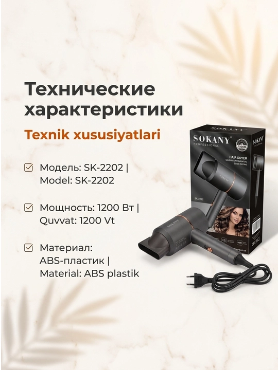Фен для волос SOKANY SK-2202, 1200 Вт, домашний, с насадкой-концентратором