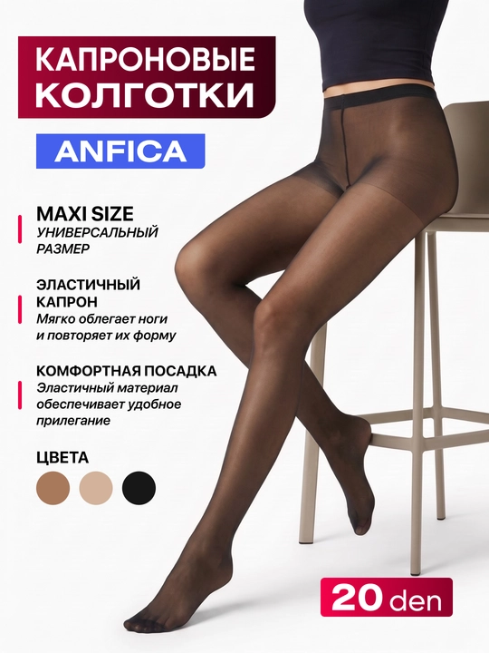 Женские капроновые колготки Anfica 20 den тонкие классические - 