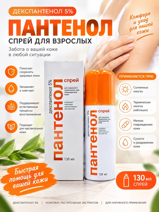Bolalar va Kattalar uchun Pantenol spreyi, 5% lik, 130 ml