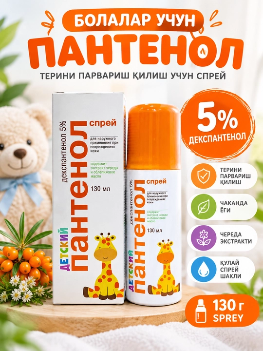 Пантенол-спрей для детей и взрослых, 5%, 130 мл - 