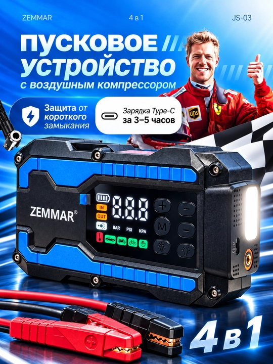 Зарядное устройство для автомобиля ZEMMAR JS-03 4 в 1 с компрессором до 150 PSI - 
