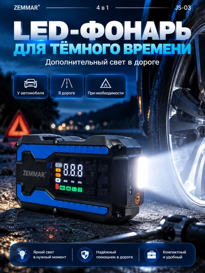 Зарядное устройство для автомобиля ZEMMAR JS-03 4 в 1 с компрессором до 150 PSI
