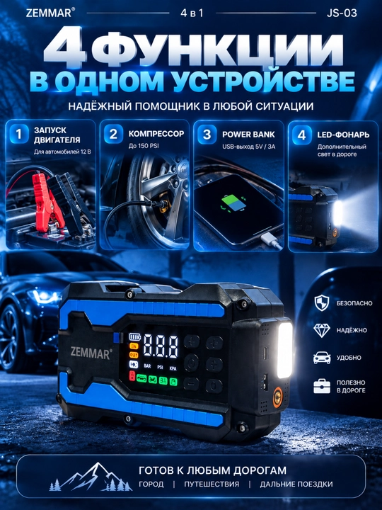 Зарядное устройство для автомобиля ZEMMAR JS-03 4 в 1 с компрессором до 150 PSI