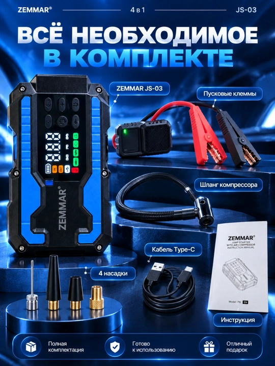 Зарядное устройство для автомобиля ZEMMAR JS-03 4 в 1 с компрессором до 150 PSI