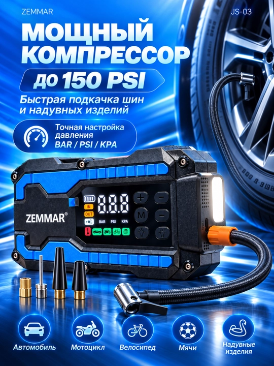 Зарядное устройство для автомобиля ZEMMAR JS-03 4 в 1 с компрессором до 150 PSI