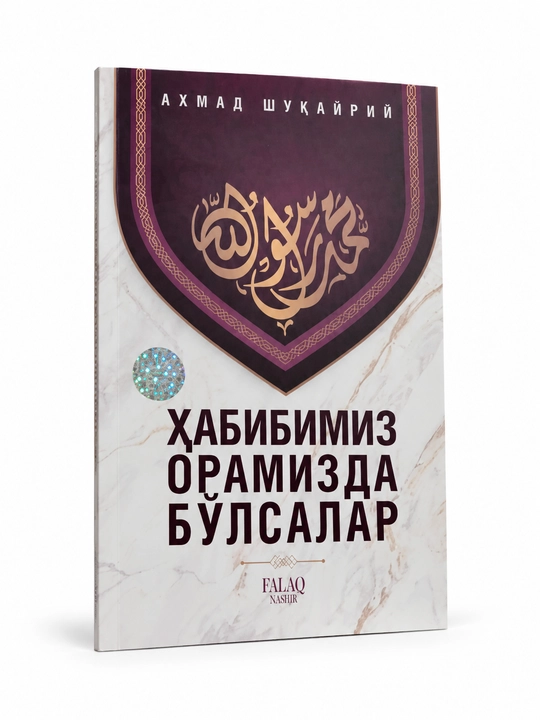 Книга Если бы наш Любимый был среди нас — религиозно-просветительская литература - 
