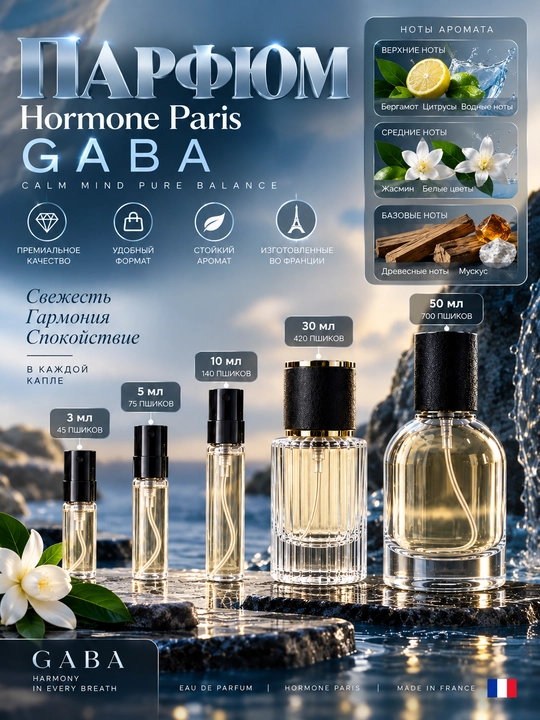 Gaba Hormone Paris ichimlik fransuz parfyumeri, 3/5/10/30/50 ml