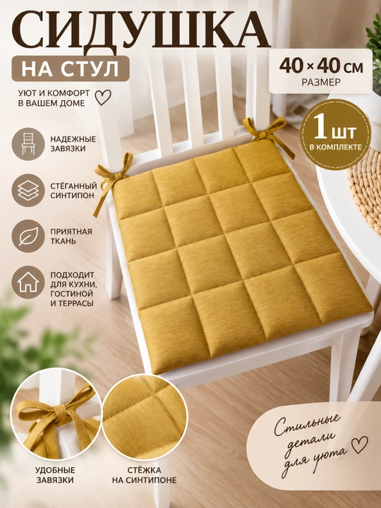 Подушка-сидушка на стул стёганная - 