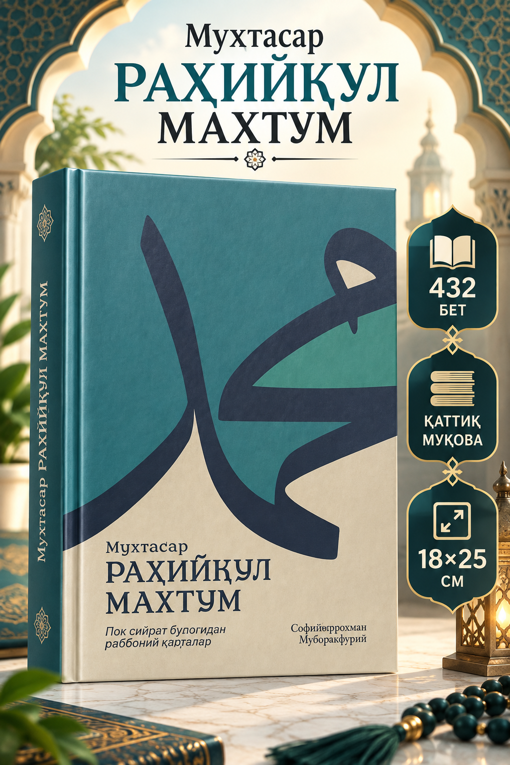 Мухтасар Рохикул Махтум - 