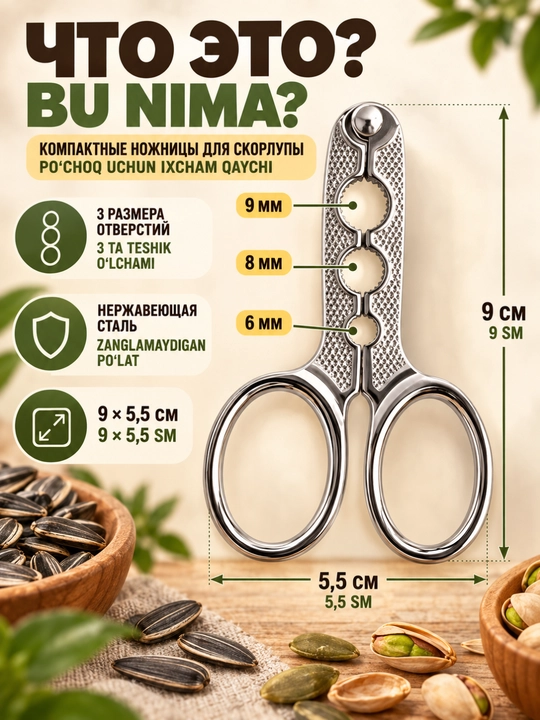 Kungaboqar urug‘i va pista uchun qaychi, po‘choq ochgich, 3 o‘lcham, 9 sm