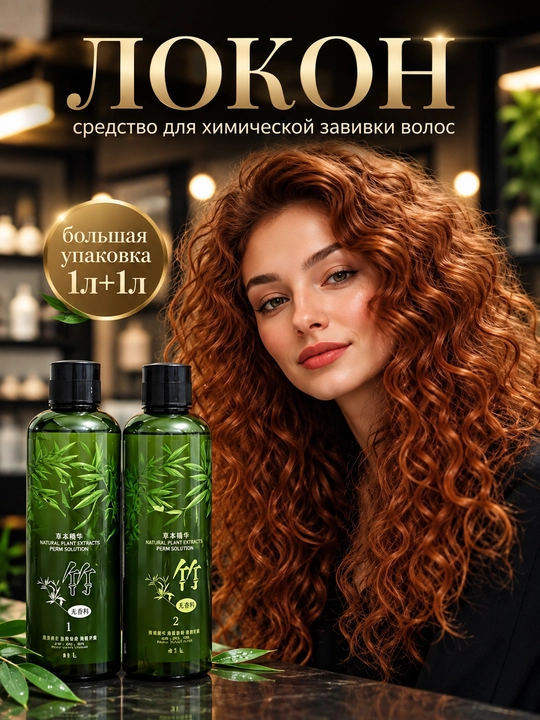 ЛОКОН и FIXATOR — Профессиональный набор средств для завивки волос 1 л + 1 л