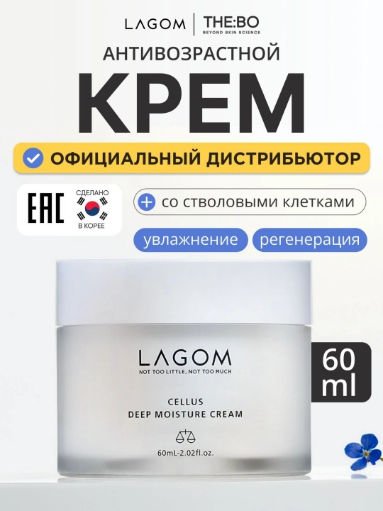 Увлажняющий крем LAGOM Cellus Deep Moisture Cream, 60 мл - 
