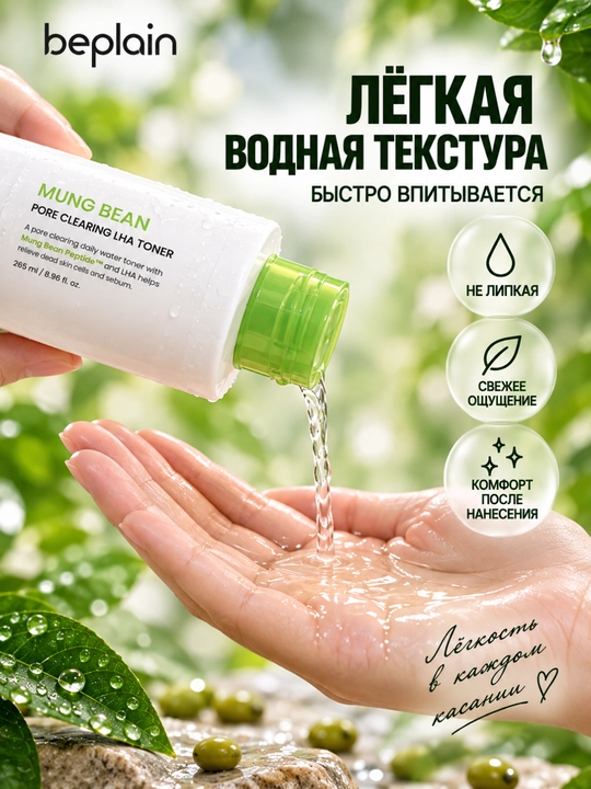 Beplain Mung Bean LHA toneri, yuz uchun, gialuron kislotali, teshiklar parvarishi, 265 ml