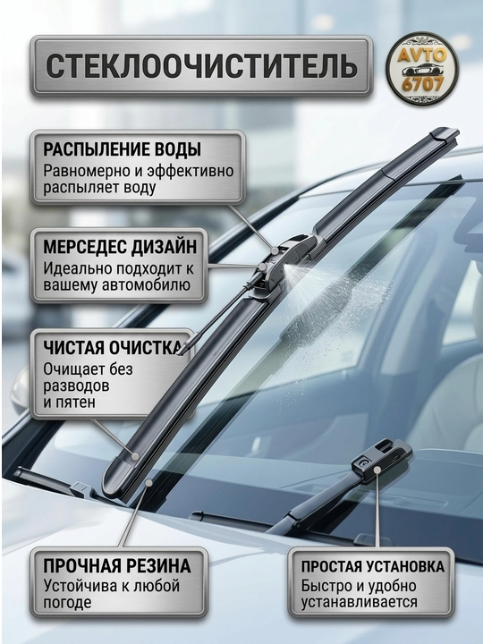 Щетки стеклоочистителя с распылителем дизайн Mercedes, для всех автомобилей