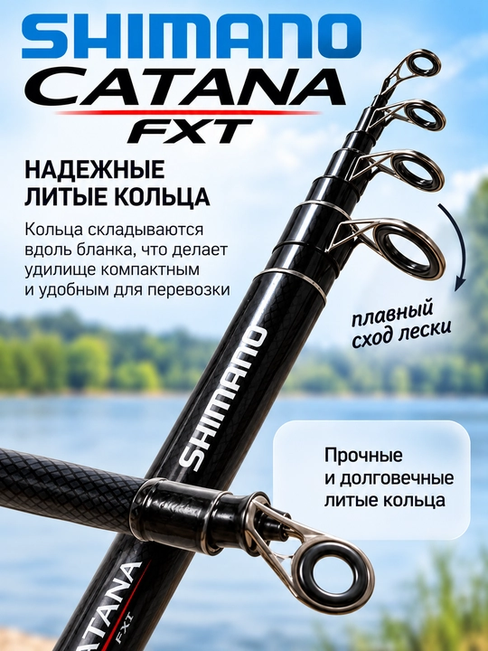 Удилище Shimano Catana FXT телескопическое 40–80 г, литые кольца, пробковая рукоять