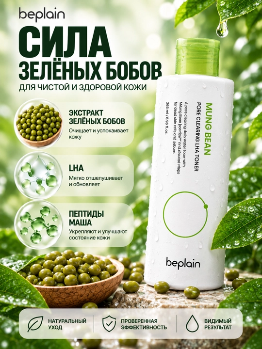 Beplain Mung Bean LHA toneri, yuz uchun, gialuron kislotali, teshiklar parvarishi, 265 ml