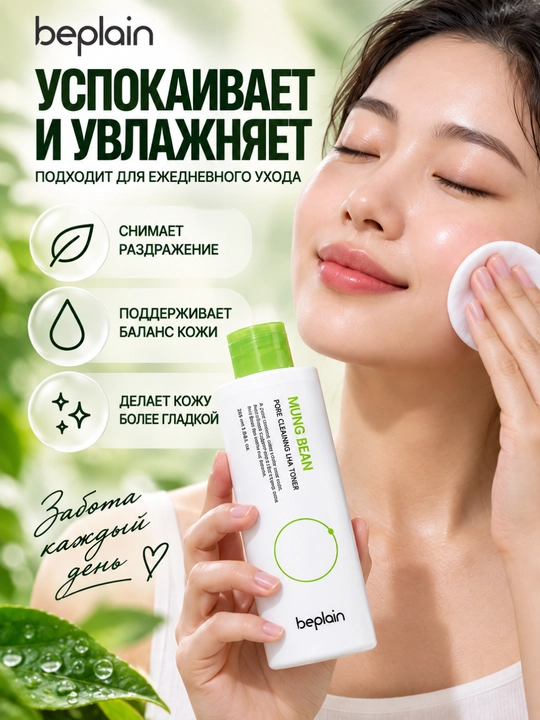 Beplain Mung Bean LHA toneri, yuz uchun, gialuron kislotali, teshiklar parvarishi, 265 ml