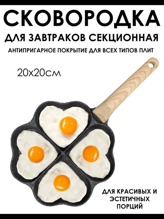 Yurakchali tova, nonushta uchun 4 bo‘limli skovorodka, tuxum, quymoq va blinchik tayyorlash