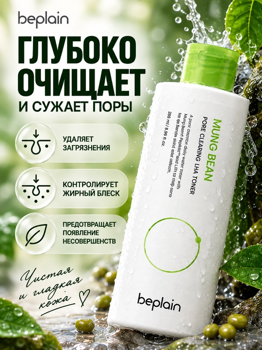 Beplain Mung Bean LHA toneri, yuz uchun, gialuron kislotali, teshiklar parvarishi, 265 ml