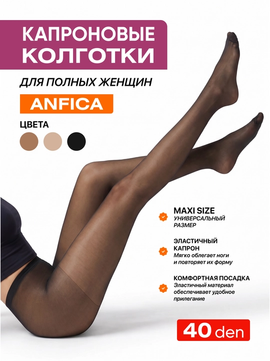 Женские капроновые колготки Anfica 40 DEN, классические, для полных женщин - 