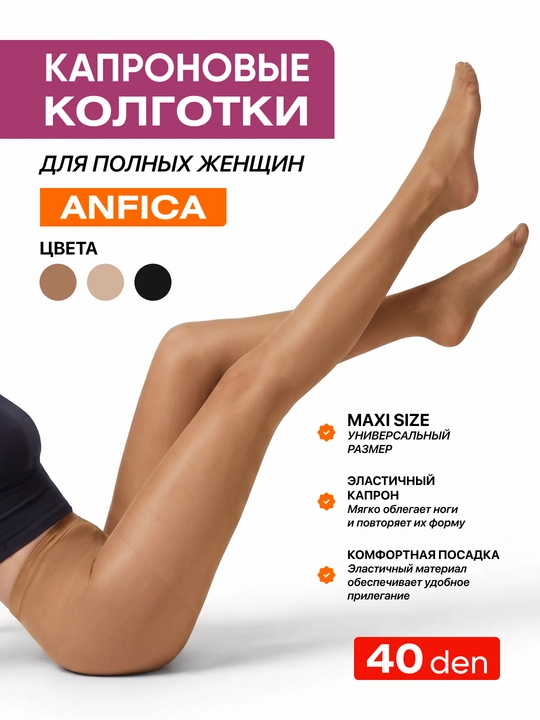 Женские капроновые колготки Anfica 40 DEN, классические, для полных женщин - 
