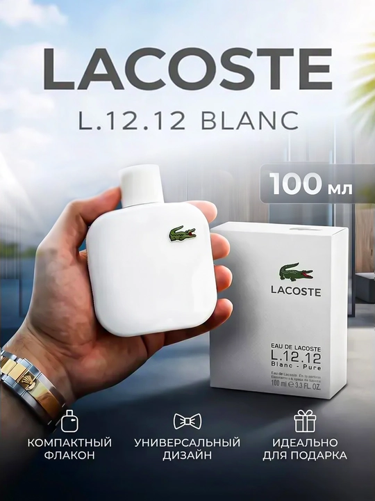 Мужские духи Lacoste Eau de Lacoste L.12.12 Blanc, 100 мл - 