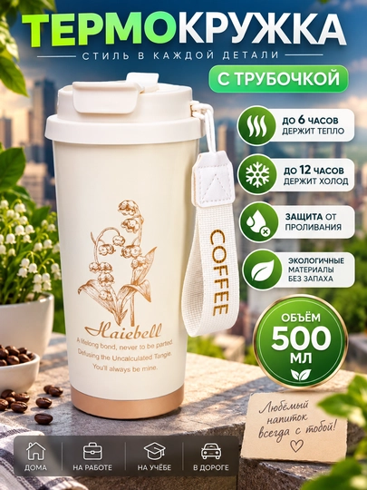 Термос для кофе и чая, термокружка, подарочная, нержавеющая сталь 316, с носиком