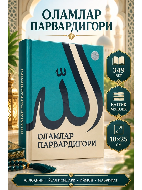 Оламлар парвардигори - 